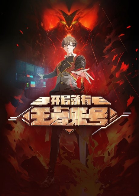 Kaiju Jiu You Wang Zhe Zhanghao poster