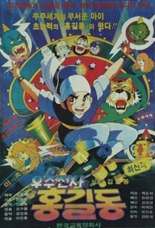 Space Soldier Hong Gildong poster
