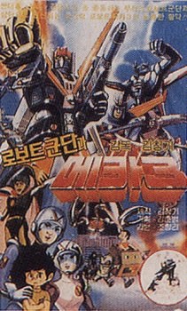 Mecha Robot Corps 3 poster