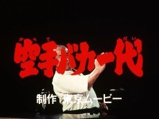 Karate Baka Ichidai Pilot Eizou poster