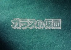 Glass no Kamen Pilot Film poster