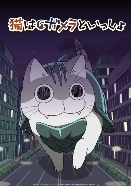 GAMERA -Rebirth- x Nights with a Cat poster