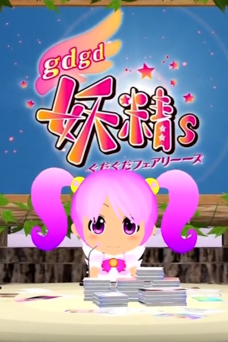 gdgd Fairies 2 Episode 0 poster