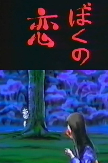Boku no Koi poster