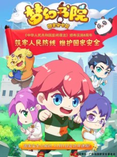 Menghuan Shuyuan Zhi Guojia Anquan Pian poster