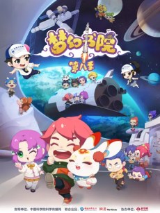 Menghuan Shuyuan 8 poster