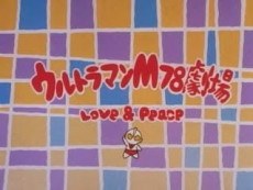 Ultraman M78 Gekijou: LOVE & PEACE poster
