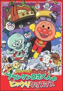Sore Ike! Anpanman: Frankenrobo-kun no Bikkuri Christmas poster