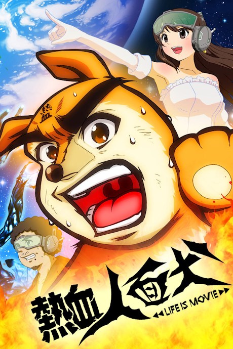 Nekketsu Jinmenken: LIFE IS MOVIE poster