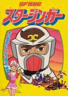 SF Saiyuuki Starzinger (Movie) poster