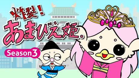 Sakuretsu! Amabie-hime. Season3 poster