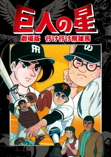 Kyojin no Hoshi: Ike Ike Hyuuma poster