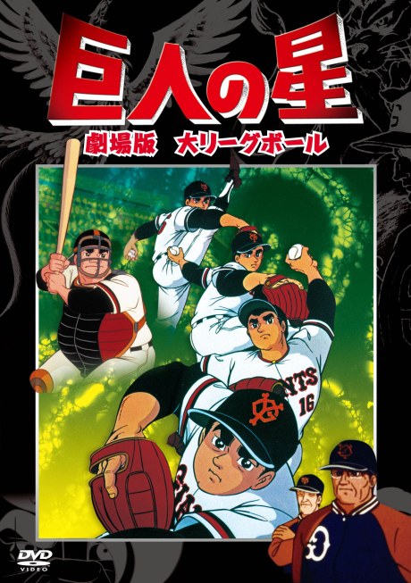 Kyojin no Hoshi: Dai League Ball poster
