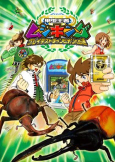 Kouchuu Ouja Mushiking: Greatest Champion e no Michi poster