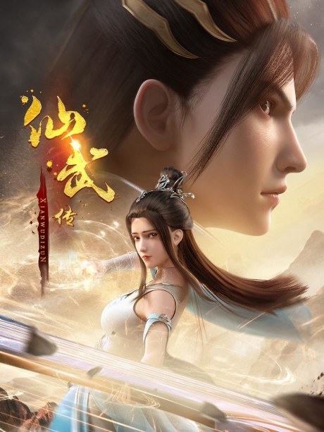 Xianwu Zhuan 2 poster