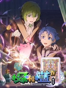 Xiaolü He Xiaolan 4 poster