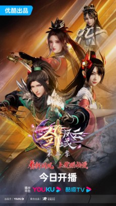 The Legend of Sword Domain 3rd Season poster