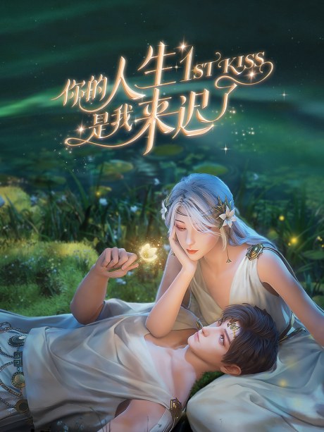 1st Kiss poster