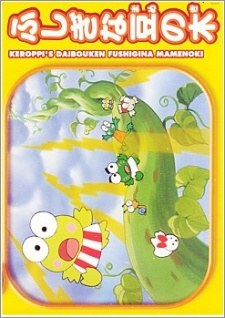 Kero Kero Keroppi no Daibouken: Fushigi na Mame no Ki poster