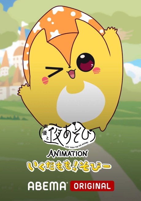 Say You to Yo Asobi ANIMATION: Ikuda Momo! Sobii poster