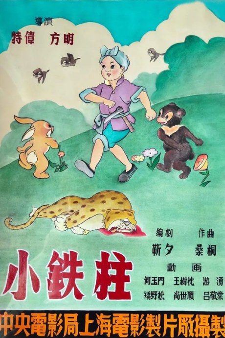 Xiao Tie Zhu poster