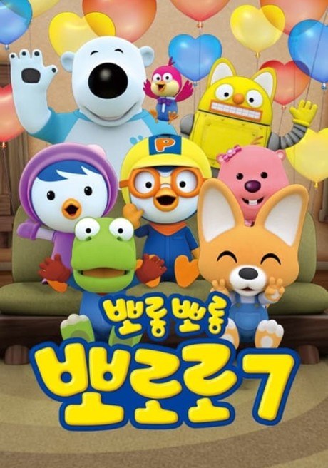 Bborongbborong Bbororo 7 poster