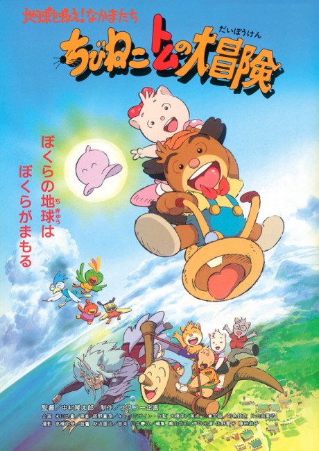 Chibi Neko Tom no Daibouken: Chikyuu wo Sukue! Nakama-tachi poster
