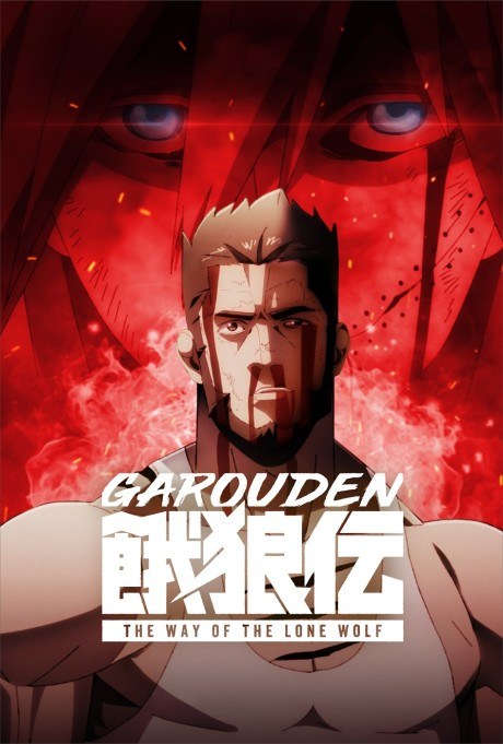 Garouden: The Way of the Lone Wolf poster
