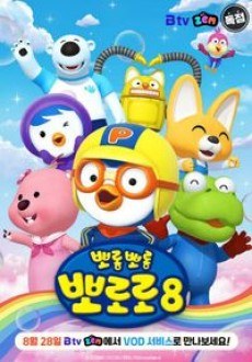 Pororo the Little Penguin 8 poster