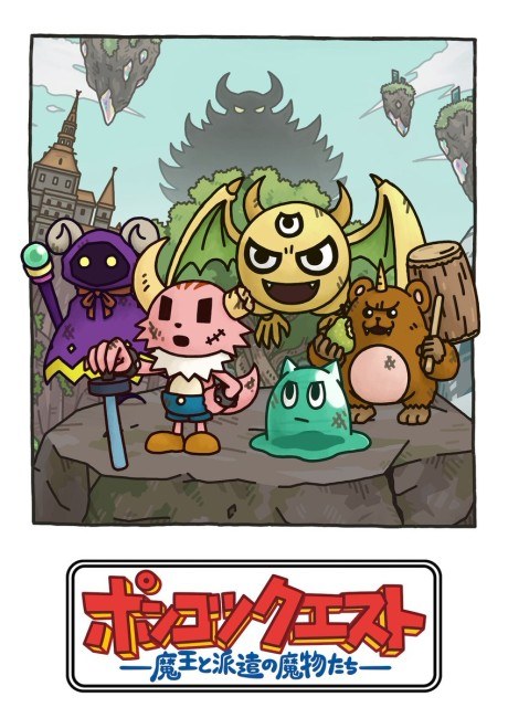 Ponkotsu Quest: Maou to Haken no Mamono-tachi Season 8 poster