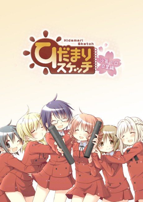 Hidamari Sketch Sae & Hiro Graduation poster