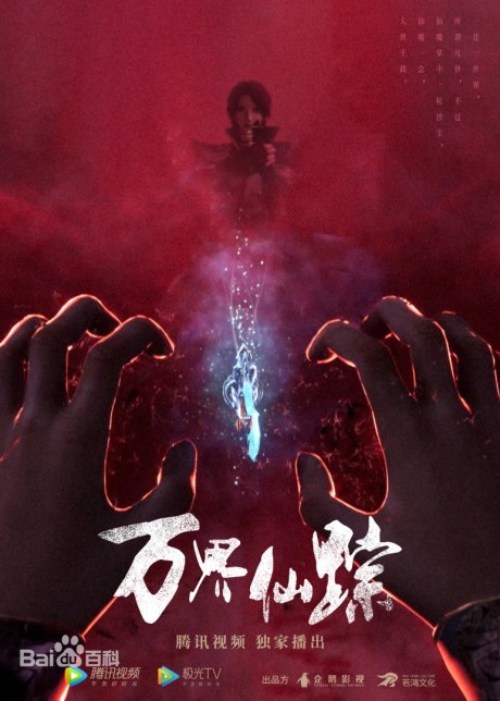Wan Jie Xian Zong 6 poster