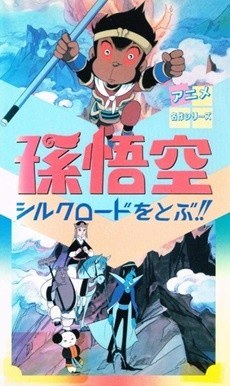 Son Gokuu Silk Road wo Tobu!! poster