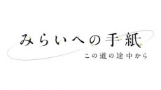 Mirai e no Tegami: Kono Michi no Tochuu kara poster