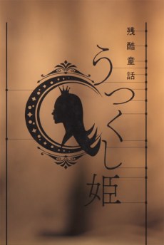MONOGATARI Series: OFF & MONSTER Season - A Cruel Fairy Tale: The Beautiful Princess poster