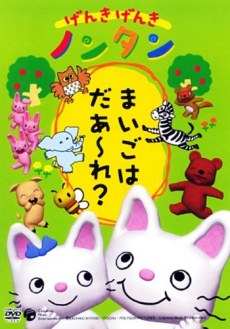 Genki Genki Nontan poster