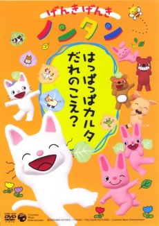 Genki Genki Nontan (2004) poster