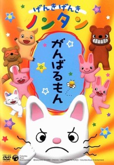Genki Genki Nontan (2006) poster