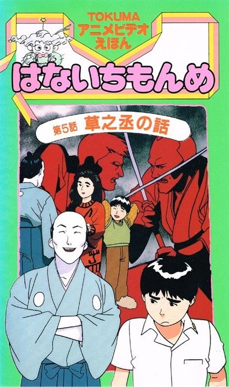 TOKUMA Anime Video Ehon: Hana Ichi Monme poster