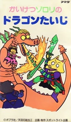 Kaiketsu Zorori no Dragon Taiji poster