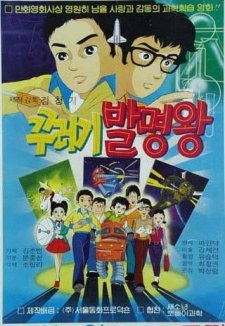 Kkureogi Balmyeongwang poster