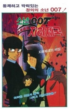 Sonyeon 007 Jihajeguk poster