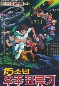 15 Sonyeon Uju Pyoryugi poster