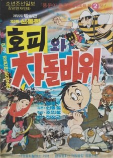 Hopiwa Chadolbawi poster