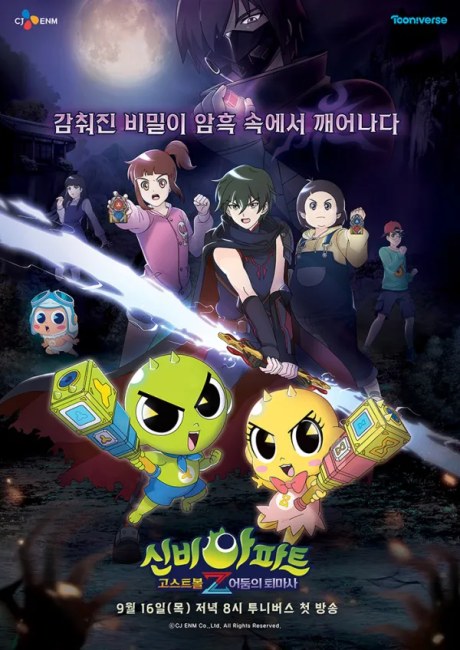 Sinbi Apateu : Ghost Ball Z poster