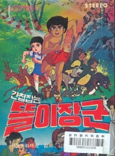 Gancheopjamneun Ttorijanggun poster