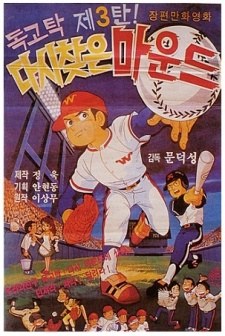 Dokgotak Dasi Chajeun Maundeu poster