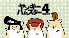 Yankee Hamster Season 4 poster