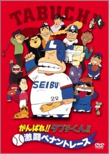 Ganbare!! Tabuchi-kun!! Gekitou Pennant Race poster