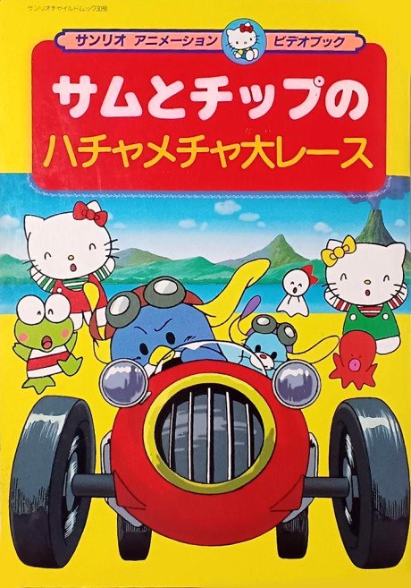 Sam to Chip no Hachamecha Dai Race poster